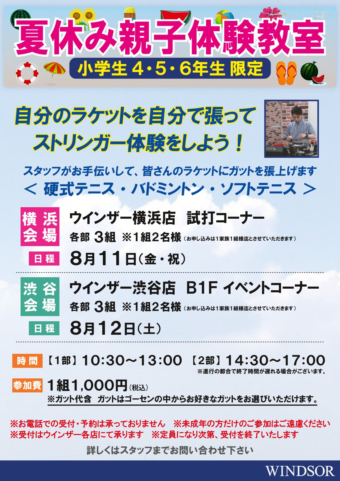 【あと2枠】夏休みガット張り親子体験教室